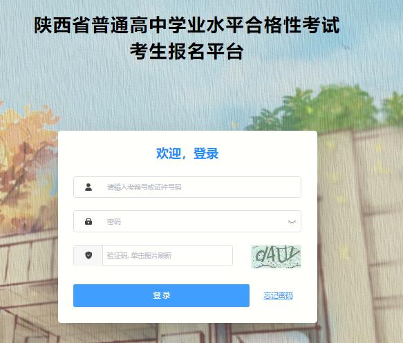 2023年陕西省普通高中学业水平合格性考试报名www.sneac.edu.cn/xuekao/gzxyks_student_ui/#/login