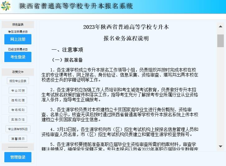 2023年陕西省普通高等学校专升本报名入口www.sneac.edu.cn/zsbweb