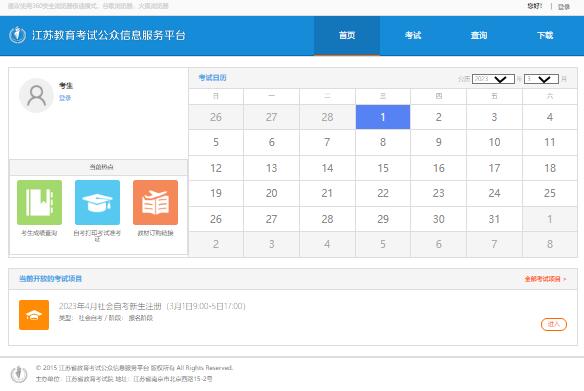 江苏省2023年4月高等教育自学考试网上报名sdata.jseea.cn