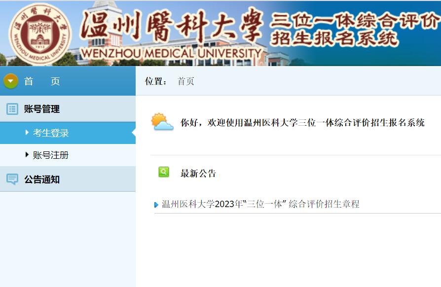 2023年温州医科大学“三位一体”报名系统swyt.wmu.edu.cn