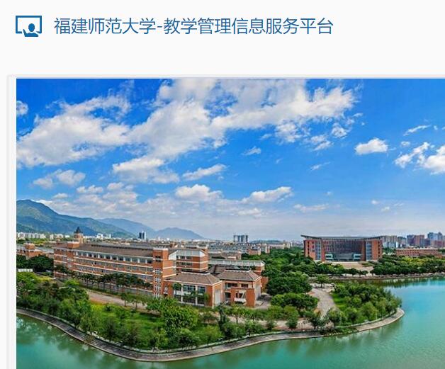 福建师范大学教学管理信息服务平台jwglxt.fjnu.edu.cn/jwglxt/xtgl/login_slogin.html