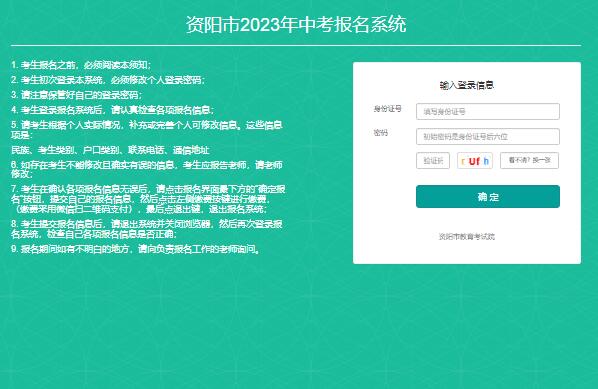 资阳市2023年中考报名系统zkbm.zyzkb.net