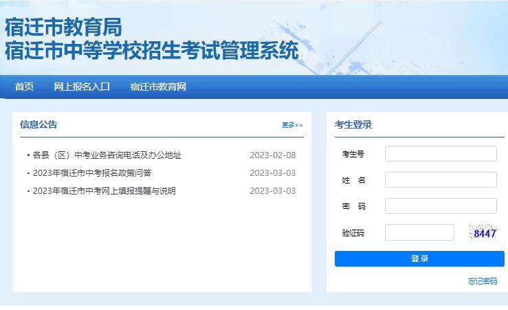 2023年宿迁市中考网上报名系统sqzk.jyj.suqian.gov.cn