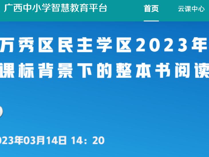 广西中小学智慧教育平台ykt.gxeduyun.edu.cn/home