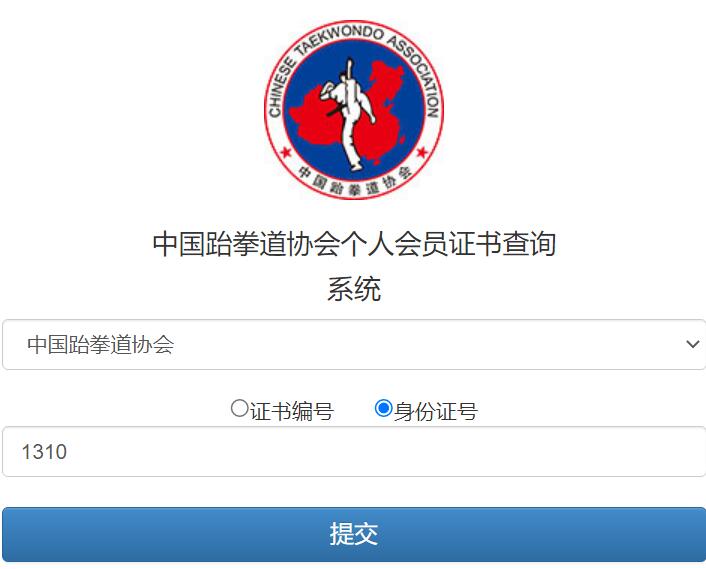 中国跆拳道协会个人会员证书查询系统www.chinitkd.com