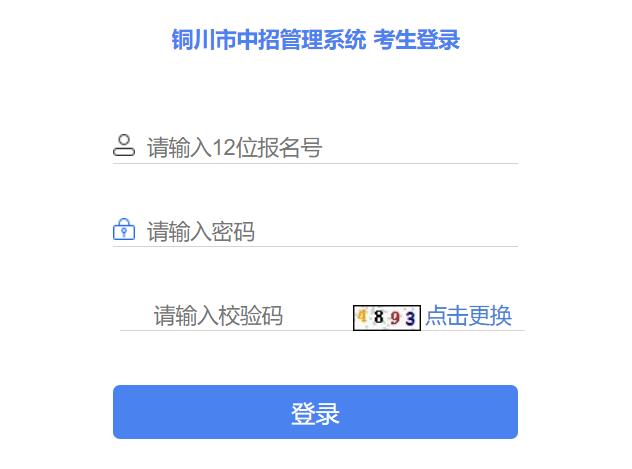 2023年铜川市中招管理系统考生登录222.91.249.135