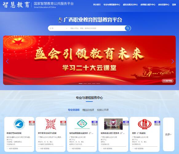 广西职业教育智慧教育平台guangxi.icve.com.cn