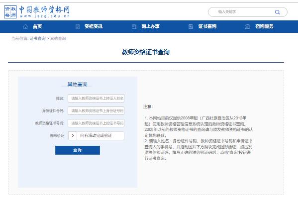 中国教师资格证书查询入口www.jszg.edu.cn/certificateVerification.html