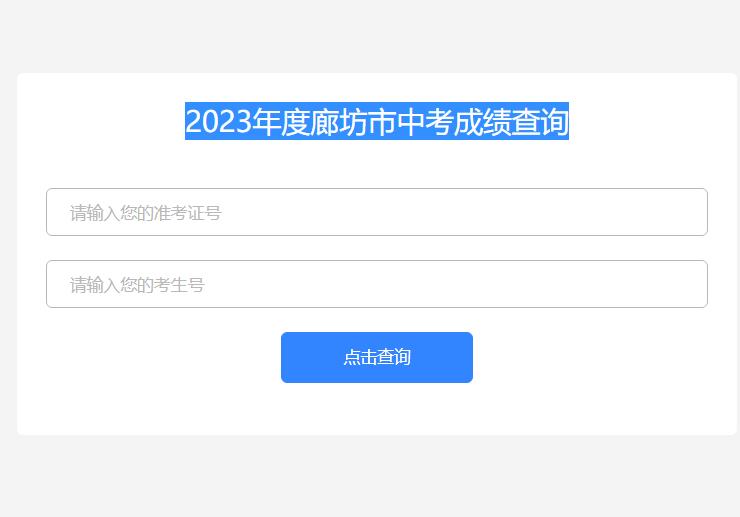 2023年度廊坊市中考成绩查询60.10.60.150:300