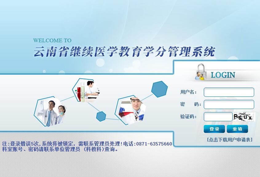 云南省继续医学教育学分管理系统kj.ynwskj.com/login.aspx