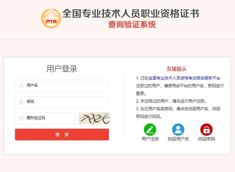 全国专业技术人员职业资格证书查询验证系统zs.cpta.com.cn