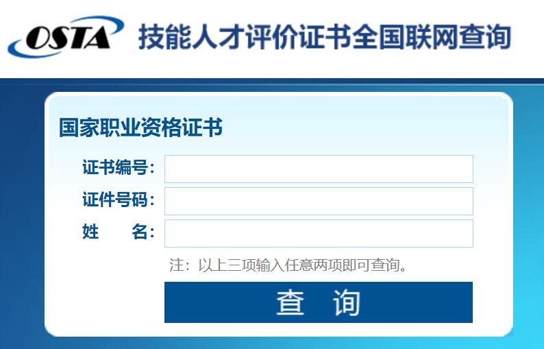 技能人才评价证书全国联网查询系统jndj.osta.org.cn
