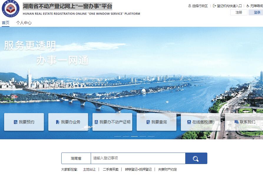 湖南不动产登记查询系统www.hunanbdc.com