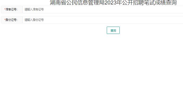 湖南省公民信息管理局2023年公开招聘笔试成绩查询175.178.218.216