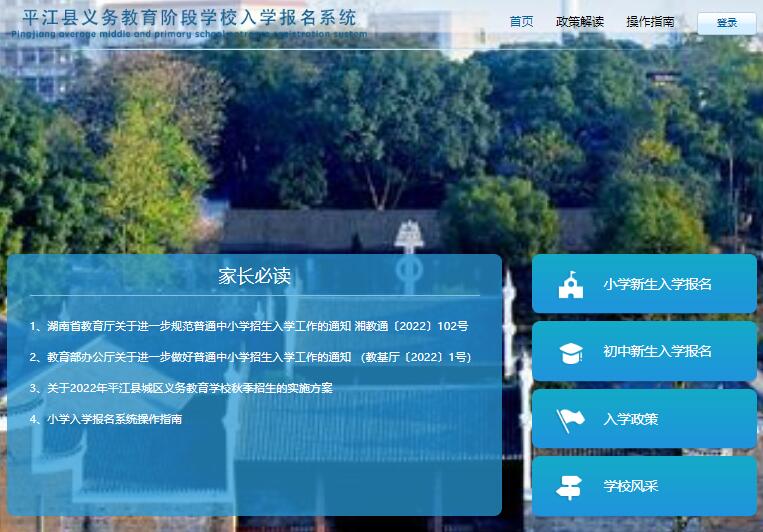 2023年平江县义务教育入学报名系统www.hcxqbm.com