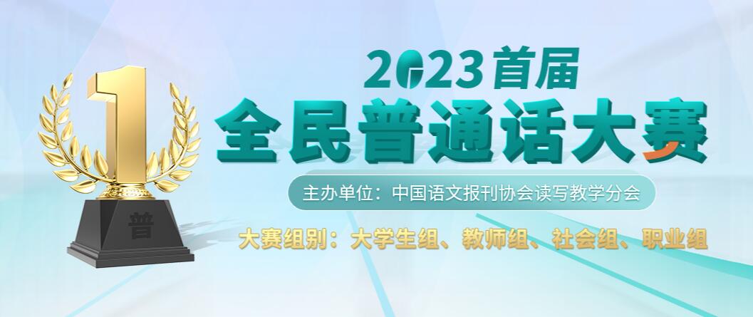 2023年首届全民普通话大赛报名官网www.qmpth.com