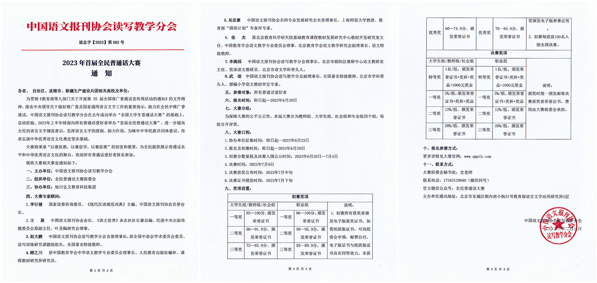 2023年首届全民普通话大赛报名官网www.qmpth.com(图3)