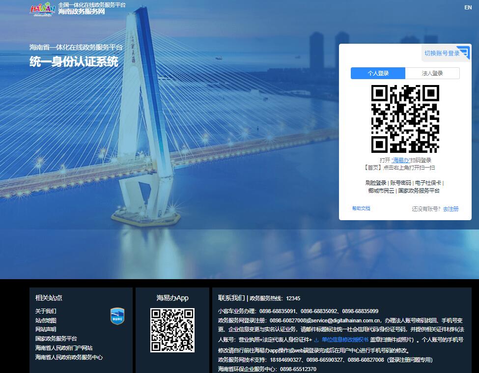 海易办-海南政务服务网统一身份认证系统ucs-sso.digitalhainan.com.cn/login