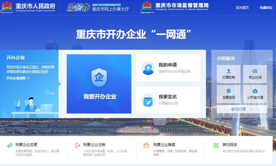 E企办ywt.scjgj.cq.gov.cn重庆市开办企业“一网通”平台