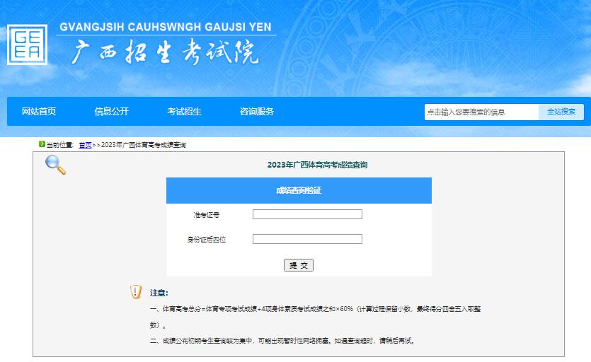 2023年广西体育高考成绩查询fs.gxeea.cn/2023gxty.html