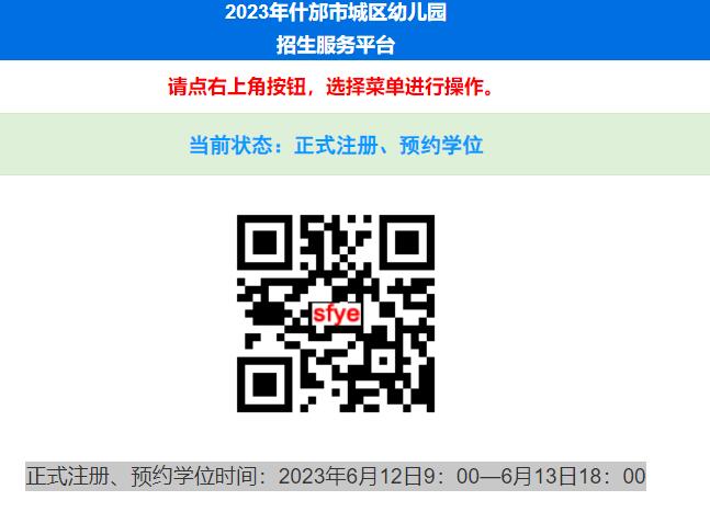 2023年什邡市城区幼儿园招生报名平台sfye.zk678.com