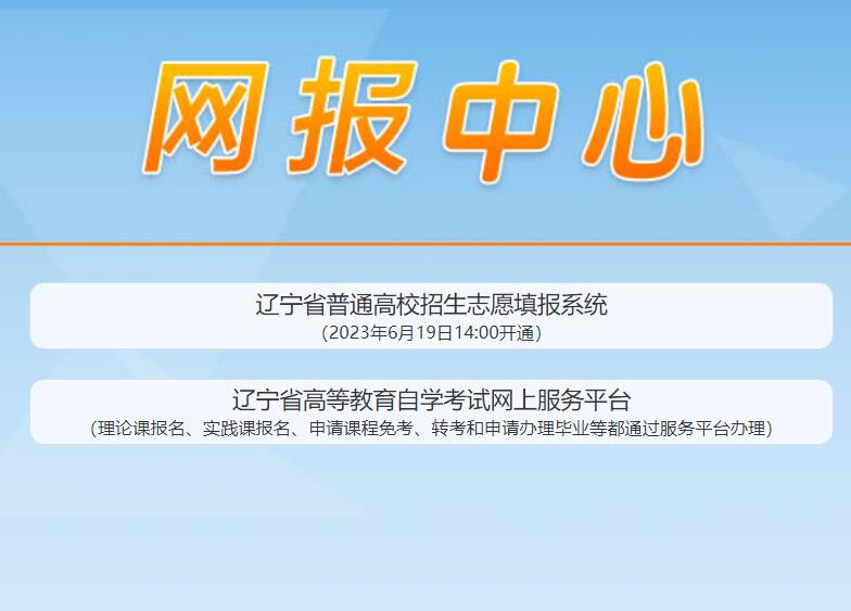 2023年辽宁高考网上填报志愿系统入口gkzy.lnzsks.com