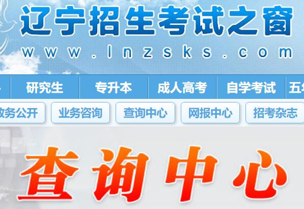 2023年辽宁高考成绩查询入口www.lnzsks.com/cxzx.html