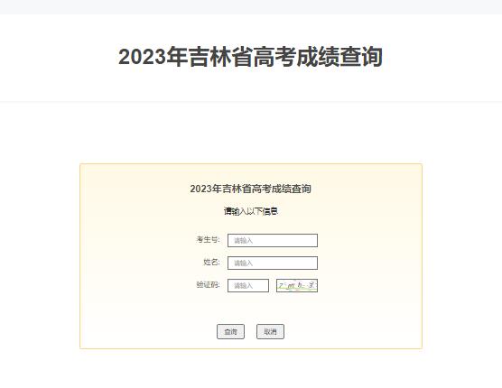 2023年吉林省高考成绩查询入口https://www.jlipedu.cn/cxrk.html