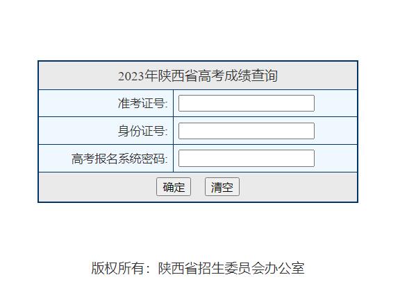 2023年陕西省高考成绩查询入口www.sneac.edu.cn/pzcjweb/cjcx/srindex.jsp