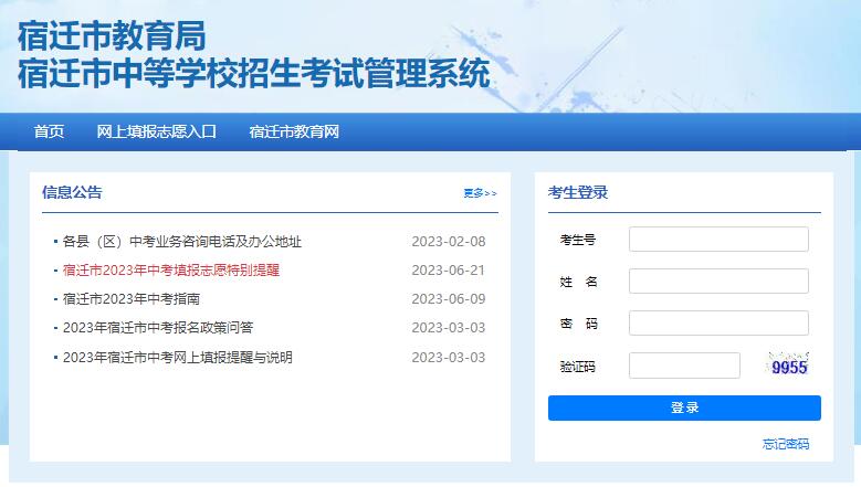 2023年宿迁市中考填报志愿入口http://sqzk.jyj.suqian.gov.cn