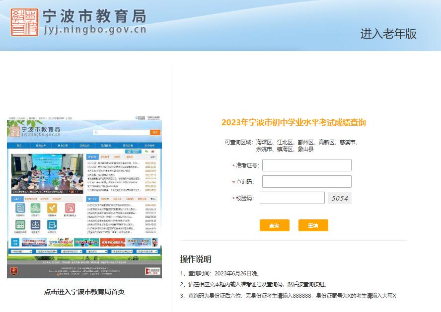 2023年宁波市中考成绩查询入口http://cjcx.jyj.ningbo.gov.cn:8010