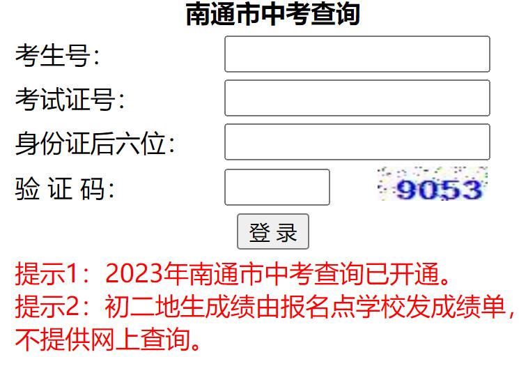 2023年南通市中考成绩查询http://zk.ntzk.com:7008