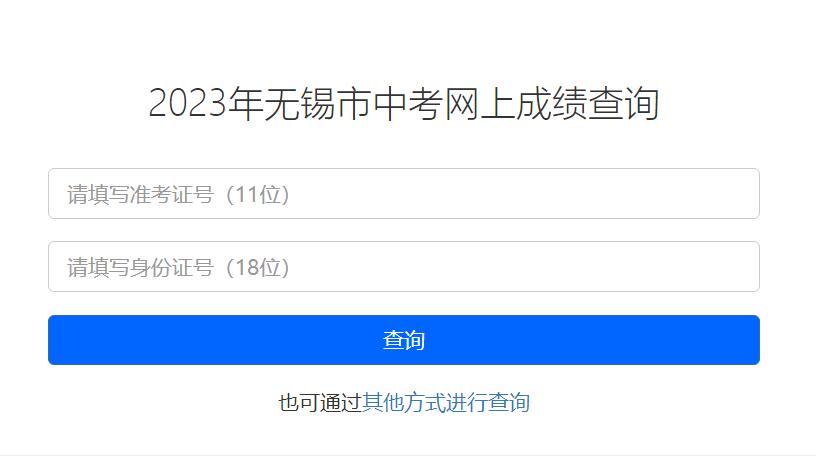 2023年无锡市中考网上成绩查询https://zkcf.wxeic.com