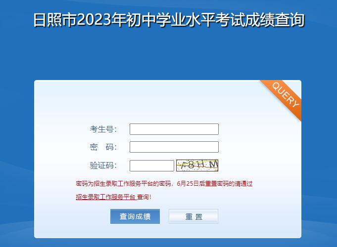 2023年日照市中考成绩查询系统gzd.rzjyks.cn或cjcx.rizhao.cn