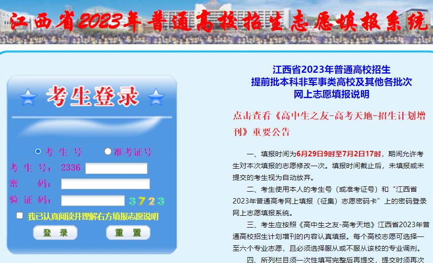 江西省2023年高考志愿填报系统http://111.75.211.130