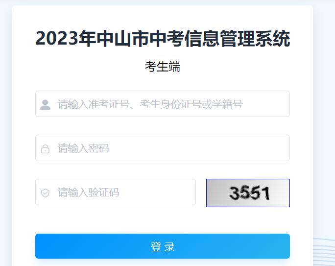 2023年中山市中考成绩查询系统61.142.114.234:8004/studentLogin