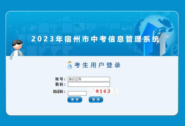 2023宿州中考成绩查询系统http://101.200.36.97:7001/KsLoginAction.action