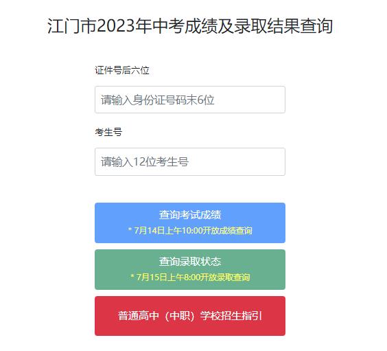 江门市2023年中考成绩及录取结果查询jmzsbm.jiangmen.cn/jmzk/wp/scoresearch.html