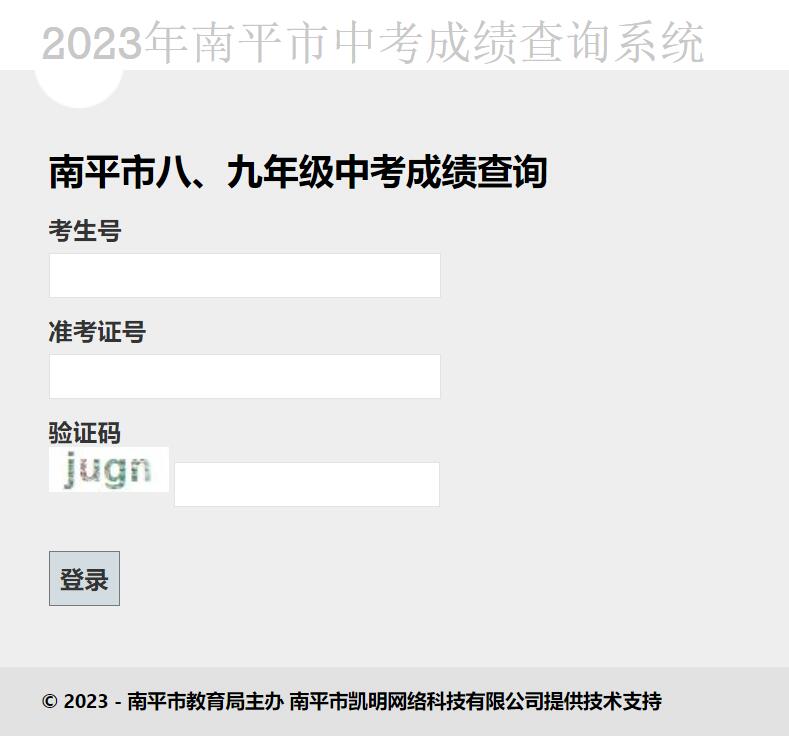 2023年南平市中考成绩查询系统http://cjcx.npkmkj.net
