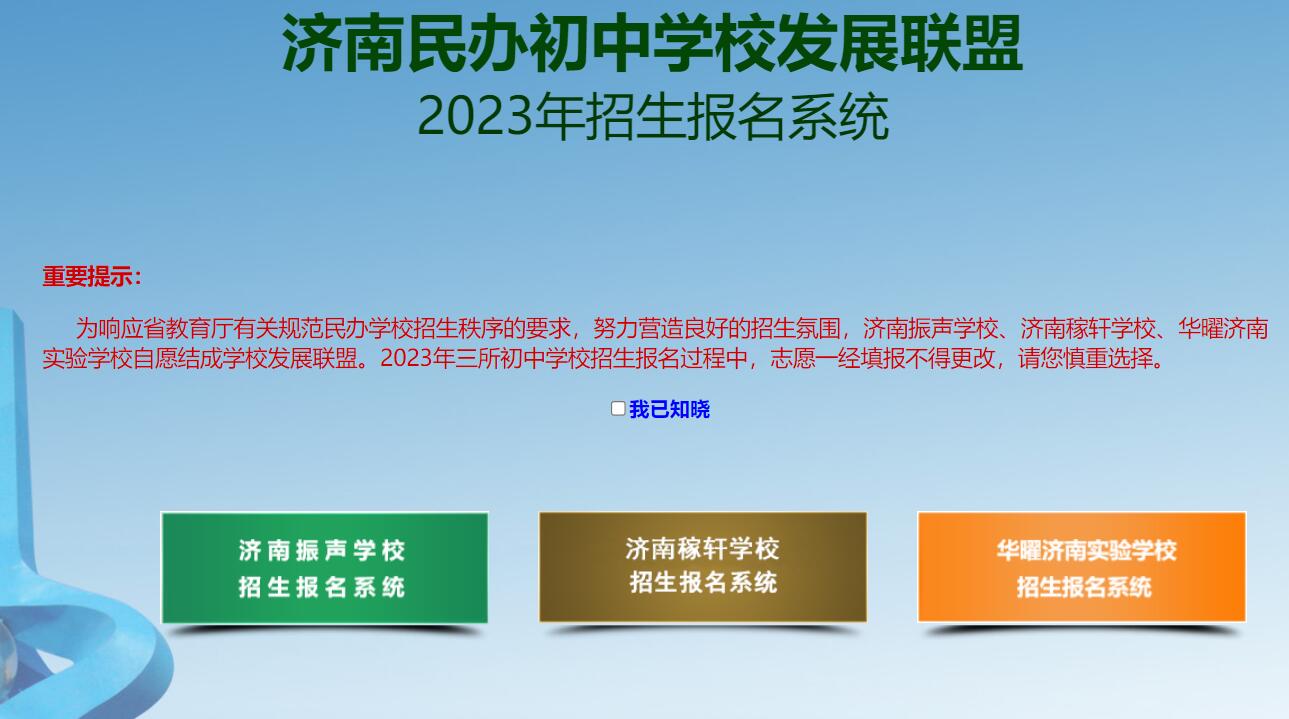 2023年济南民办初中学校发展联盟报名系统wb.oumacloud.cn:6084/SXCZWB