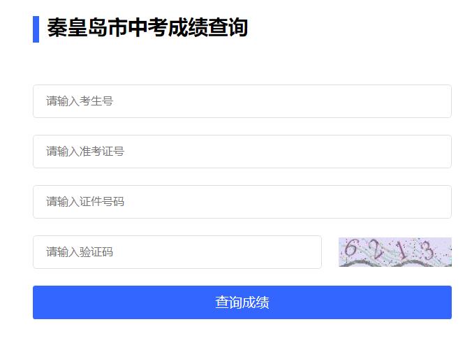 2023秦皇岛市中考成绩查询https://zkzy.qhdksy.cn/cjgl/kscjcx.html