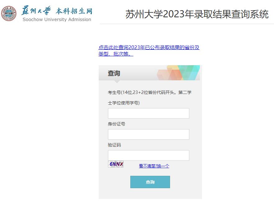 苏州大学2023年录取结果查询系统https://zsb.suda.edu.cn/lqcxNew.aspx