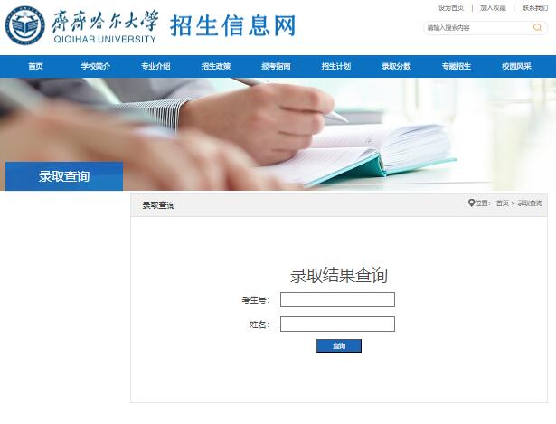 齐齐哈尔大学2023高考录取结果查询http://zs.qqhru.edu.cn/lqcx.htm