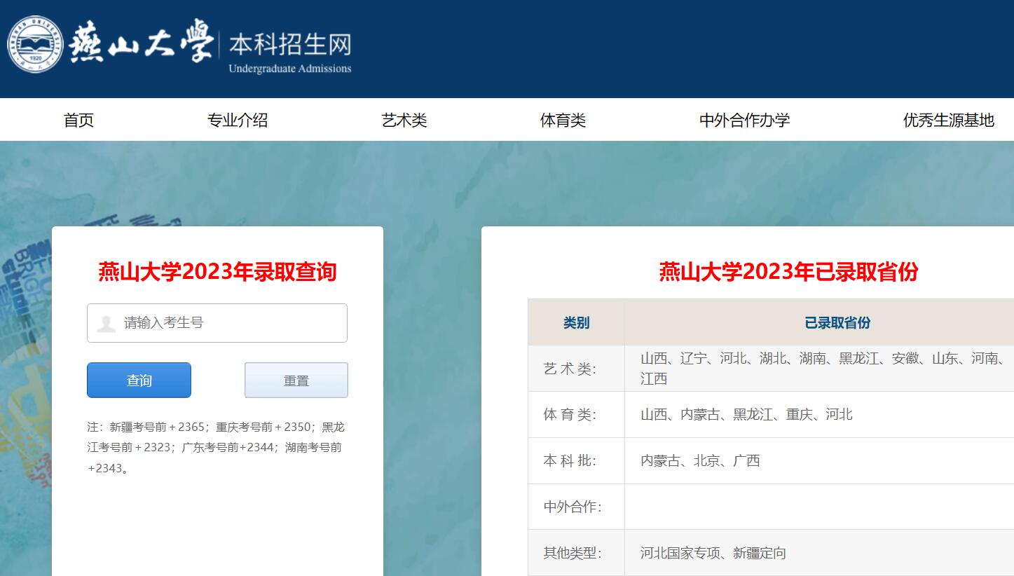 燕山大学2023年录取查询http://zsjyc.ysu.edu.cn