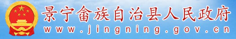 景宁畲族自治县人民政府网www.jingning.gov.cn