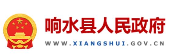 响水县人民政府网官网http://www.xiangshui.gov.cn