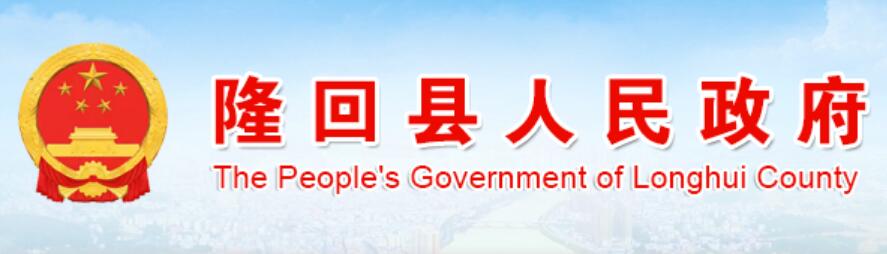 隆回县人民政府网官网www.longhui.gov.cn