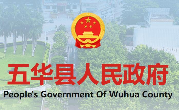 五华县人民政府门户网www.wuhua.gov.cn