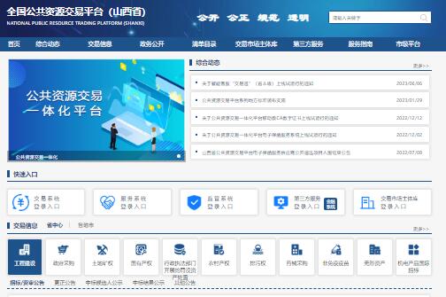 山西省公共资源交易平台http://prec.sxzwfw.gov.cn/