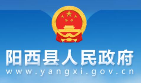 阳西县人民政府网官网http://www.yangxi.gov.cn/